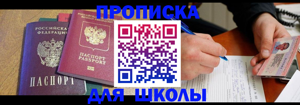 регистрация для школы в Берёзовском